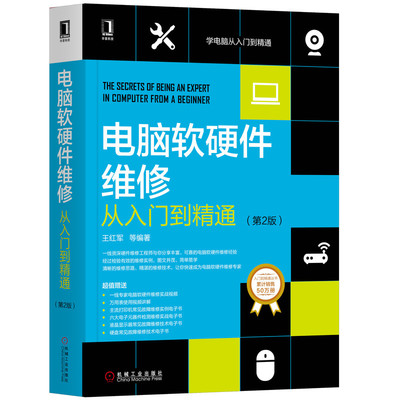 《電腦軟硬件維修從入門(mén)到精通（第2版）》 寶藏級(jí)教程助你輕松掌握維修技藝