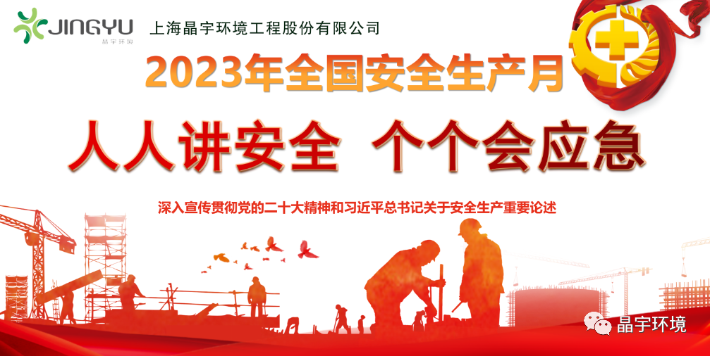 “人人講安全，個個會應急” --晶宇環境2023安全生產月正式啟動(圖4)